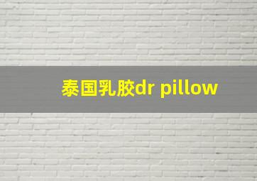 泰国乳胶dr pillow